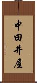 中田井屋 Scroll