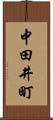 中田井町 Scroll