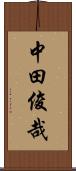 中田俊哉 Scroll