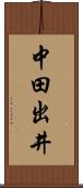 中田出井 Scroll