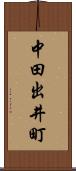 中田出井町 Scroll