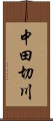 中田切川 Scroll
