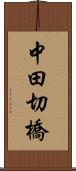 中田切橋 Scroll