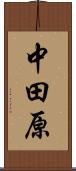 中田原 Scroll
