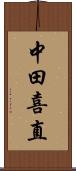中田喜直 Scroll