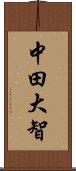 中田大智 Scroll