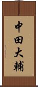中田大輔 Scroll