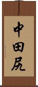 中田尻 Scroll