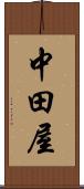中田屋 Scroll