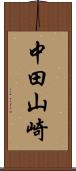 中田山崎 Scroll