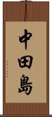 中田島 Scroll