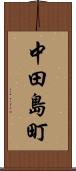 中田島町 Scroll