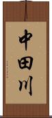 中田川 Scroll