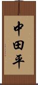 中田平 Scroll