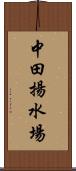 中田揚水場 Scroll