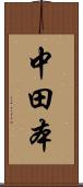 中田本 Scroll
