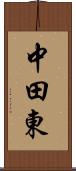 中田東 Scroll