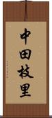 中田枝里 Scroll