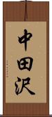 中田沢 Scroll