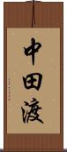 中田渡 Scroll