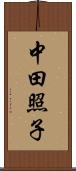 中田照子 Scroll