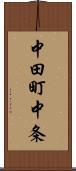 中田町中条 Scroll