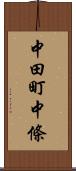 中田町中條 Scroll