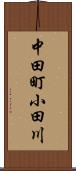 中田町小田川 Scroll