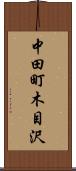 中田町木目沢 Scroll