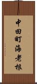 中田町海老根 Scroll