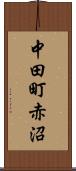 中田町赤沼 Scroll