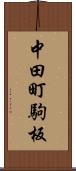 中田町駒板 Scroll