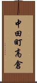 中田町高倉 Scroll