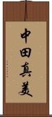 中田真美 Scroll