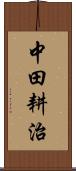 中田耕治 Scroll
