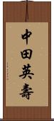 中田英壽 Scroll