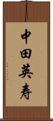 中田英寿 Scroll