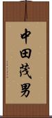 中田茂男 Scroll
