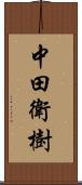 中田衛樹 Scroll