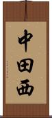 中田西 Scroll