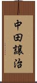 中田譲治 Scroll
