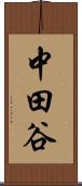 中田谷 Scroll