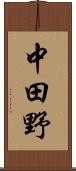 中田野 Scroll