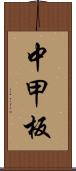 中甲板 Scroll