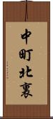 中町北裏 Scroll