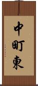 中町東 Scroll