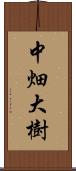 中畑大樹 Scroll