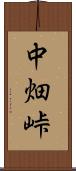 中畑峠 Scroll