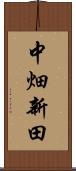 中畑新田 Scroll