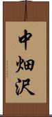 中畑沢 Scroll